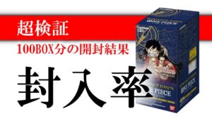 ワンピカード ボックス封入率を超検証 100box分の開封結果まとめ ポケカ買取価格ナビ