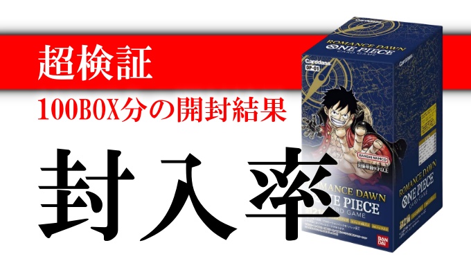 ワンピカード ボックス封入率を超検証 100box分の開封結果まとめ ポケカ買取価格ナビ ワンピカード ボックス封入率を超検証 100box分の開封結果まとめ ポケカ買取価格ナビ