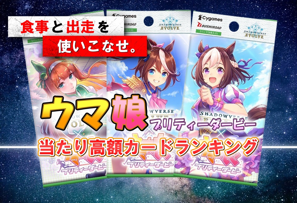 シャドバエボルヴ】ウマ娘プリティーダービーの当たり高額カード 