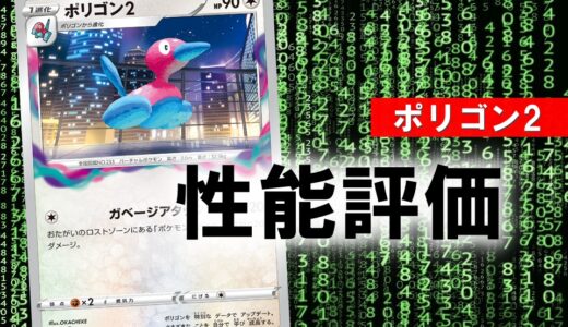 【ポケカ】ポリゴン2(ガベージアタック)の評価＆使い方を徹底解説！