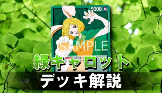 【ワンピカード】緑キャロットのデッキレシピと戦い方を徹底解説！