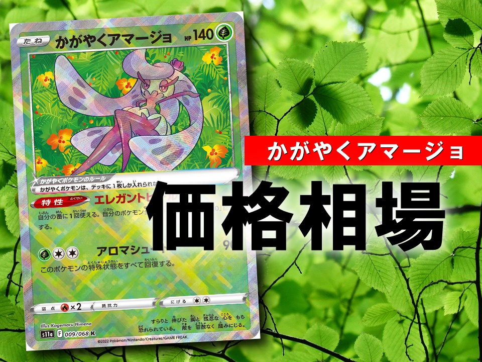 かがやくアマージョ 性能評価 使い方を徹底解説 通販の値段相場まとめ ポケカ買取価格ナビ