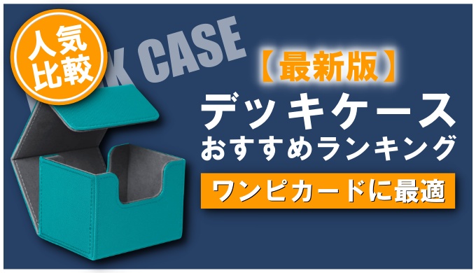 ワンピカード デッキケースのおすすめ人気ランキング ポケカ買取価格ナビ