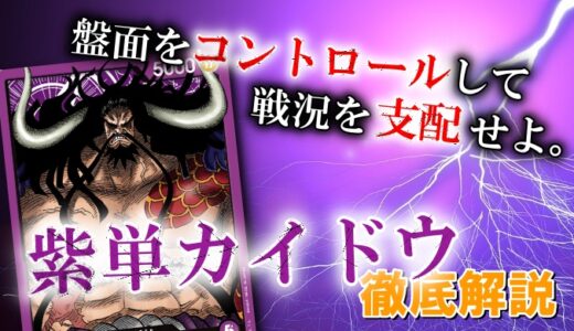 【ワンピカード】紫単カイドウデッキの構築と戦い方を徹底解説！