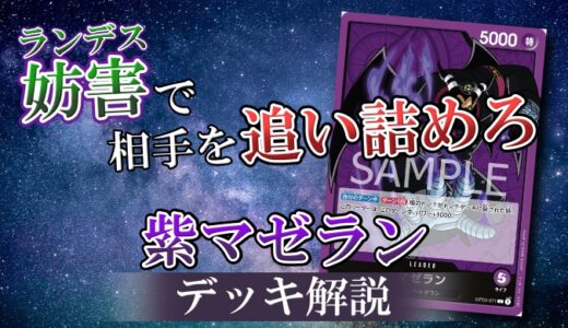 【ワンピカード】紫マゼランのデッキレシピと戦い方を徹底解説！