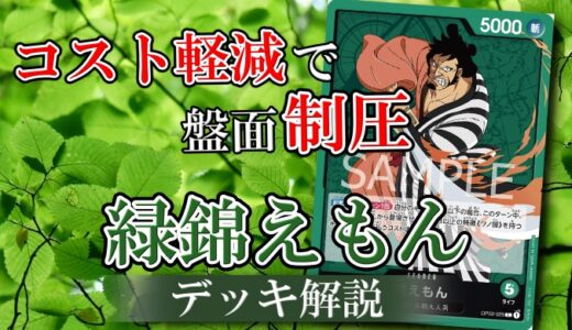 【ワンピカード】緑錦えもんのデッキレシピと戦い方を徹底解説！