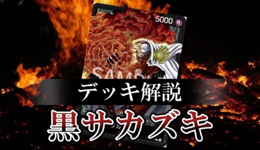 【ワンピカード】黒サカズキのデッキレシピと戦い方を徹底解説！