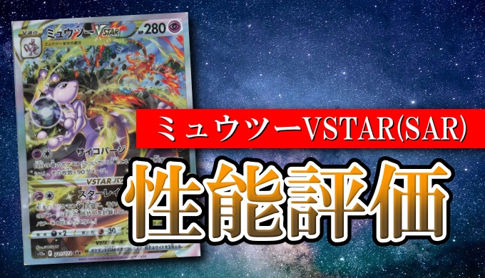 ミュウツーvstar Sar ポケカ買取価格相場 高値で売るならこちら ポケカ買取価格ナビ