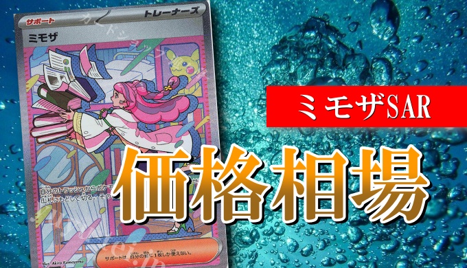 ミモザ sar ポケモンカードゲーム トレーディングカード おもちゃ・ホビー・グッズ 割引売上