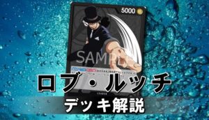 ロブルッチデッキ