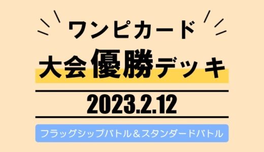 【ワンピカード】大会優勝デッキレシピまとめ【2023年2月12日】