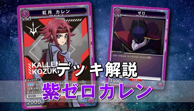 ゼロカレンデッキ＋デッキパーツ スリーブ付き おおい