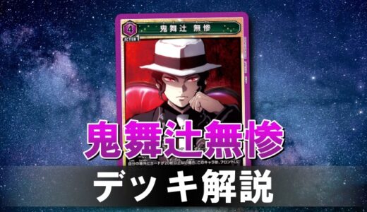 ユニオンアリーナ 鬼滅の刃 無惨 デッキ あたたかく