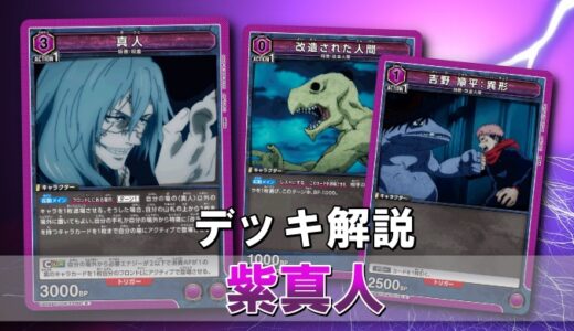 【ユニアリ】紫真人のデッキレシピと戦い方を徹底解説！