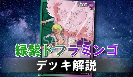 【ワンピカード】緑紫ドフラミンゴのデッキレシピと戦い方を徹底解説！
