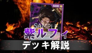 紫ルフィデッキ