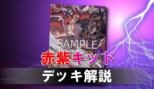 【ワンピカード】赤紫キッドのデッキレシピと戦い方を徹底解説！