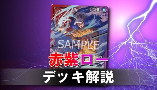 【ワンピカード】赤紫ローのデッキレシピと戦い方を徹底解説！