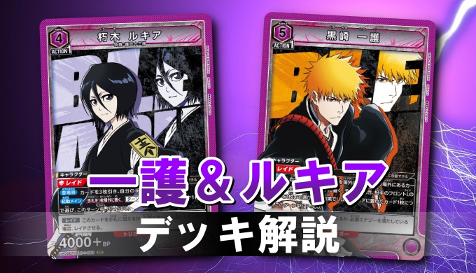 ユニオンアリーナ BLEACH 一護＆ルキア 心苦しく 紫デッキ
