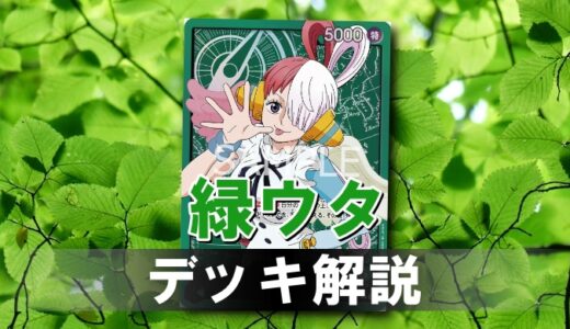 【ワンピカード】緑ウタのデッキレシピと戦い方を徹底解説！