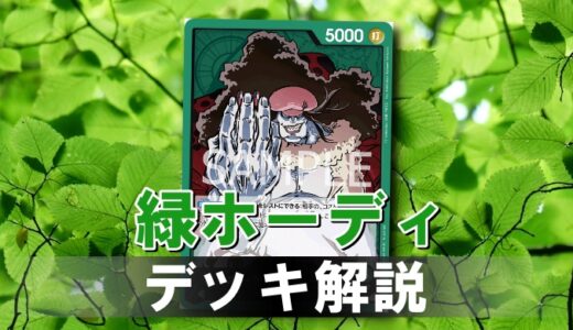 【ワンピカード】緑ホーディのデッキレシピと戦い方を徹底解説！