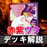 【ワンピカード】赤紫ウタのデッキレシピと戦い方を徹底解説！