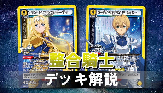 ユニアリ SAO 最新弾 整合騎士 アリス・キリト・ユージオ デッキ 