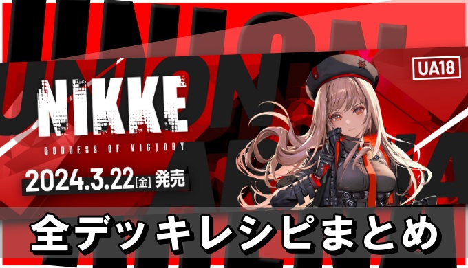 ユニアリ NIKKE エキゾチック フルパラ デッキ 欲しく