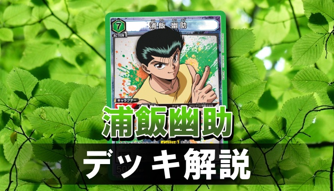 緑 幽遊白書 浦飯幽助 わかり易 デッキ ユニオンレア争奪戦優勝構築