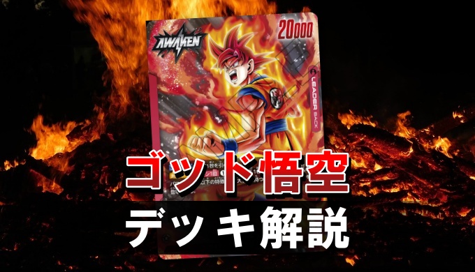 フュージョンワールド赤ゴッドデッキ 赤悟空デッキ おまけあり しみ込む