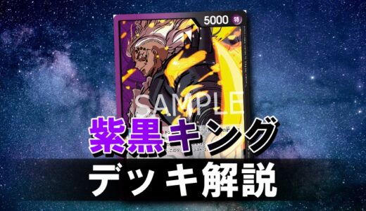 【ワンピカード】紫黒キングのデッキレシピと戦い方を徹底解説！