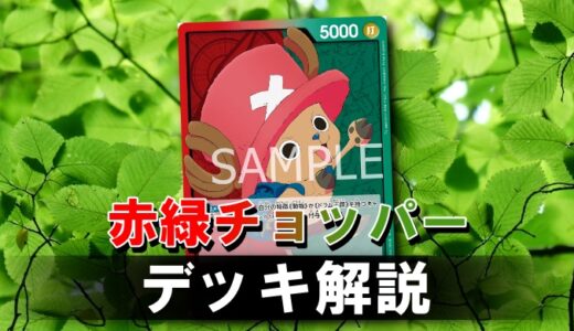 【ワンピカード】赤緑チョッパーのデッキレシピと戦い方を徹底解説！