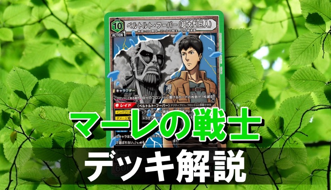ユニアリ】マーレの戦士のデッキレシピと戦い方を徹底解説！ | トレカ道場