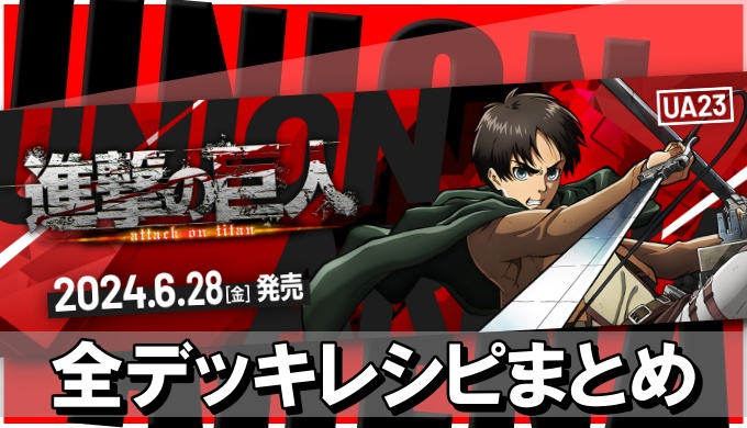 ユニオンアリーナ　進撃の巨人　リヴァイ　デッキパーツ　青 【デッキ紹介&対戦】これが人類最強の兵士の力！！進撃の巨人 リヴァイ班デッキ紹介&対戦【UNION ARENA】【進撃の巨人】【Attack on  Titan】 - YouTube