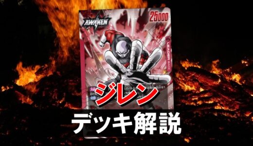 【フュージョンワールド】赤ジレンのデッキレシピと戦い方を徹底解説！