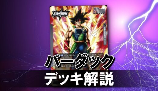 【フュージョンワールド】黒バーダックのデッキレシピと戦い方を徹底解説！