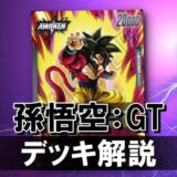 【フュージョンワールド】黒孫悟空：GTのデッキレシピと戦い方を徹底解説！