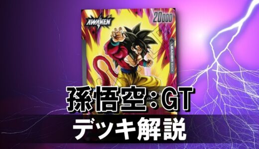 【フュージョンワールド】黒孫悟空：GTのデッキレシピと戦い方を徹底解説！